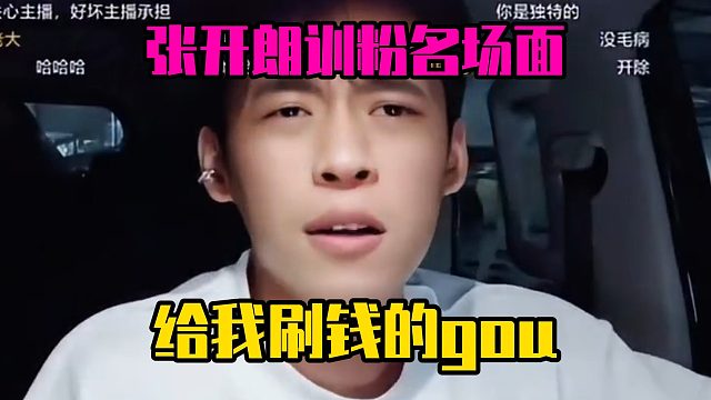 张开朗训粉名场面：给我刷钱的gou