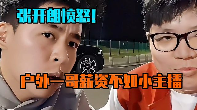 张开朗愤怒！户外一哥薪资不如小主播