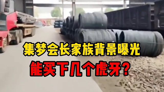 集梦会长家族背景曝光，能买下几个虎牙？
