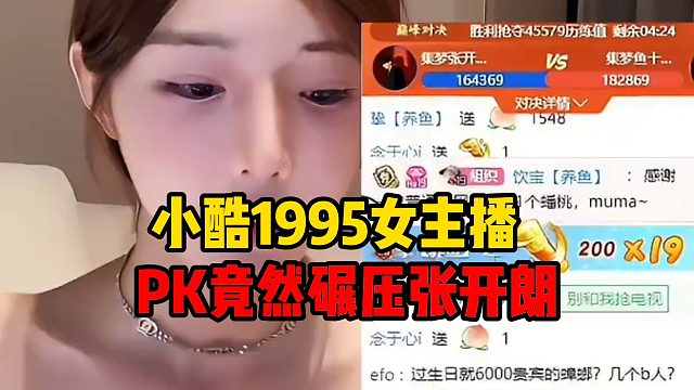 小酷1995女主播，PK竟然碾压张开朗