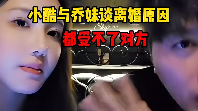 小酷与乔妹谈离婚原因，都受不了对方