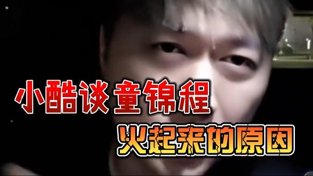 小酷谈童锦程火起来的原因