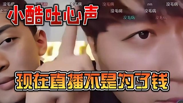 小酷吐心声：现在直播不是为了钱