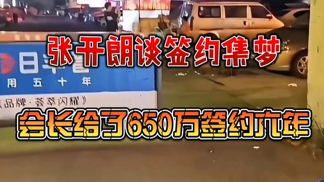 张开朗谈签约集梦：会长给了650万签约六年