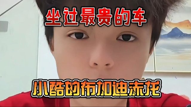 坐过最贵的车，小酷的布加迪赤龙