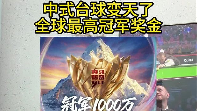 千万冠军奖金，中式台球全球最高