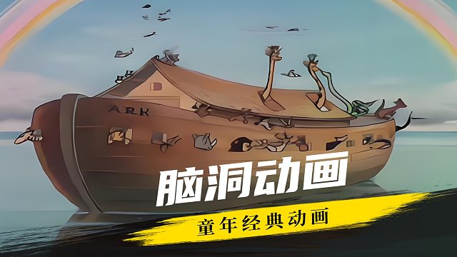一口气看完80年的脑洞动画
