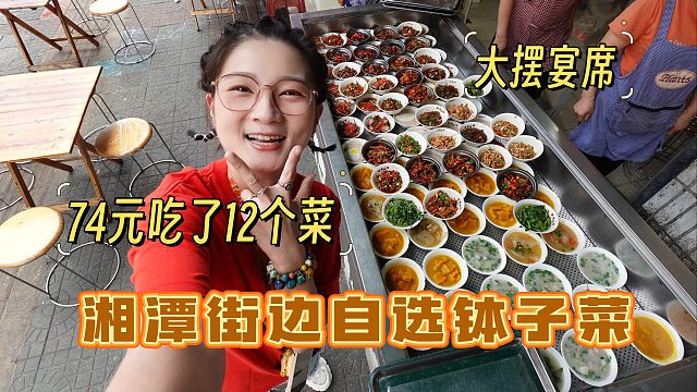 【逛吃湘潭】花74元吃12道菜！米饭畅吃！这就是钵子菜的魅力