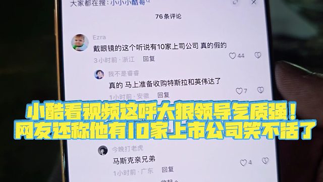 【小小小酷哥】小酷看视频这呼大狠领导气质强！网友还称他有10家上市公司笑不活了