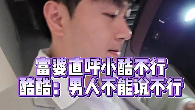 酷酷：男人不能说不行