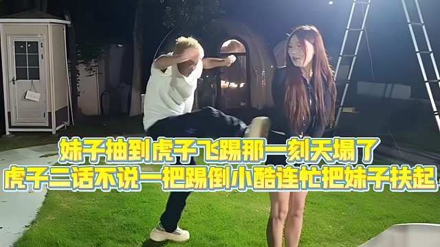 【小小小酷哥】妹子抽到虎子飞踢那一刻天塌了，虎子二话不说一把踢倒小酷连忙把妹子扶起