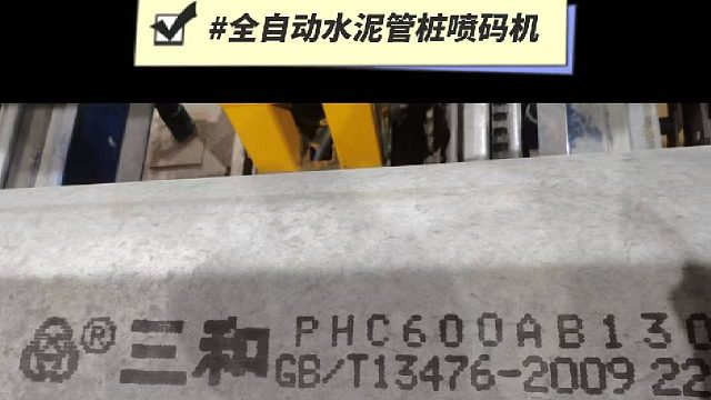 典码-全自动水泥管桩喷码机
