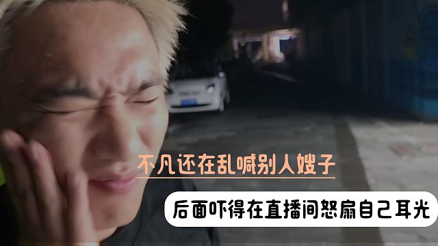 不凡还在乱喊别人嫂子，后面吓得在直播间怒扇自己耳光