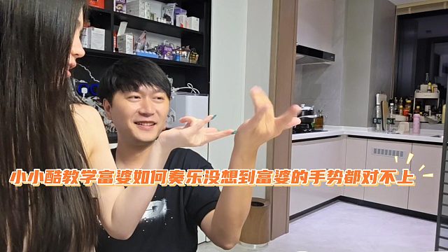 小小酷教学富婆如何奏乐，没想到富婆的手势都对不上