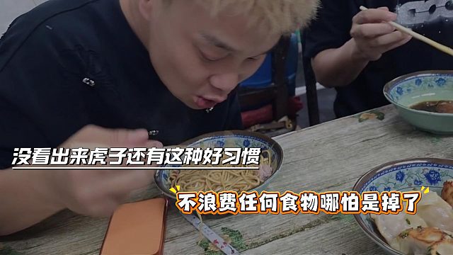 没看出来虎子还有这种好习惯，不浪费任何食物哪怕是掉了