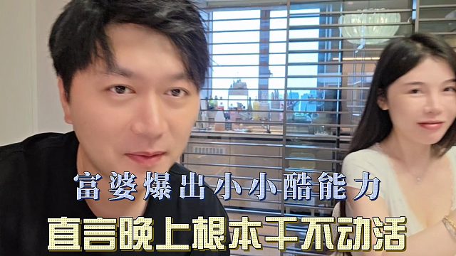 富婆爆出小小酷能力，直言晚上根本干不动活