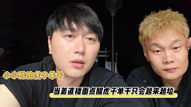 小小酷怕虎子单干，当着直播面点醒虎子单干只会越来越垃