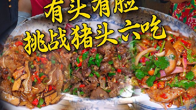 今天和兄弟们整了一个黑猪头，看这个有20年土厨子经验的大毛怎么做出五菜一汤