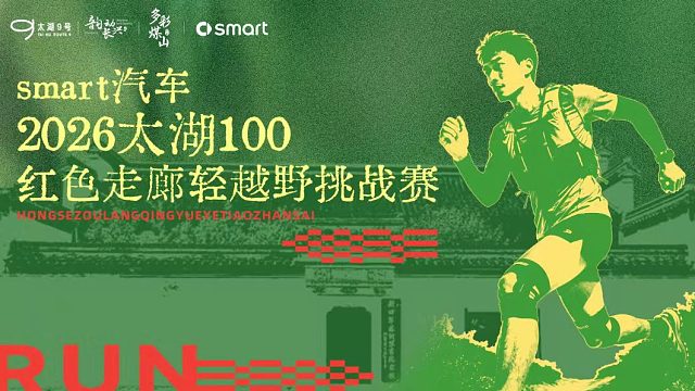 smart汽车2026太湖100·红色走廊轻越野挑战赛在长兴火热开赛