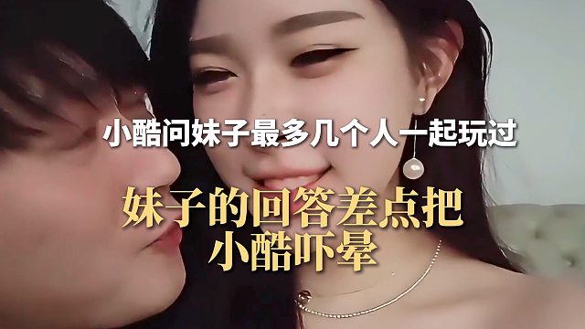 小酷问妹子最多几个人一起玩过，妹子的回答差点把小酷吓晕