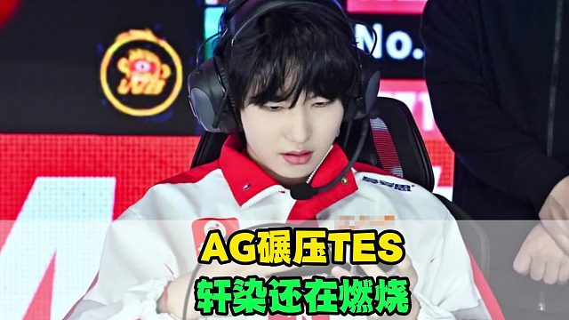 AG一诺优势明显，JDG清融也很稳，kpl亚运阵容柳暗花明，WB在下一盘大棋