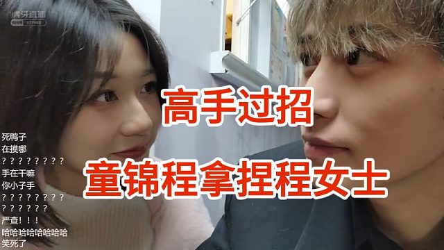 程女士撩童锦程，不料被童锦程反手拿捏，高手就是高手