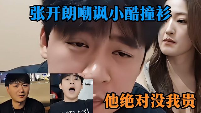 张开朗嘲讽小酷撞衫：他绝对没我贵