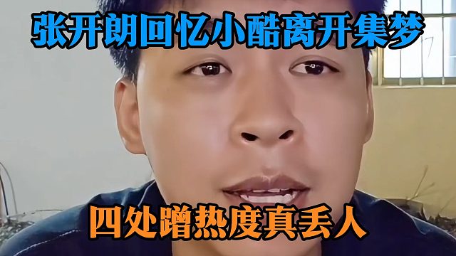 张开朗回忆小酷离开集梦，四处蹭热度真丢人