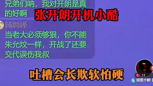 张开朗开机小酷，吐槽会长欺软怕硬