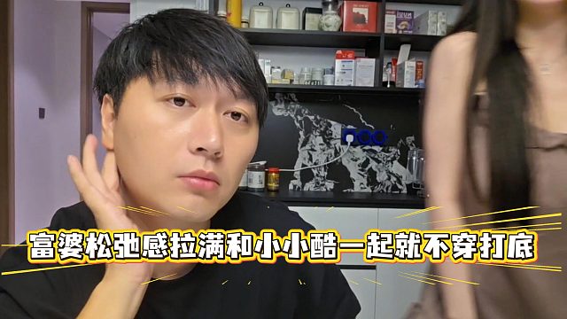 富婆松弛感拉满和小小酷一起就不穿打底