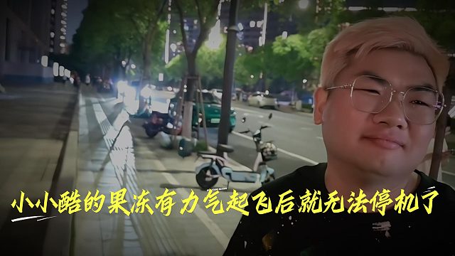 小小酷的果冻有力气起飞后就无法停机了
