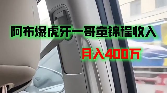 阿布爆虎牙一哥童锦程收入，月入400万