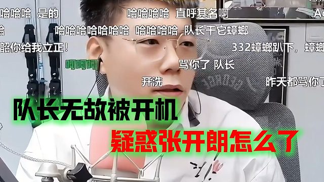 队长无故被开机，疑惑张开朗怎么了