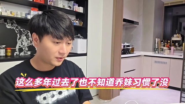 这么多年过去了也不知道乔妹习惯了没