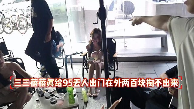 三三蓓蓓真给95丢人出门在外两百块掏不出来