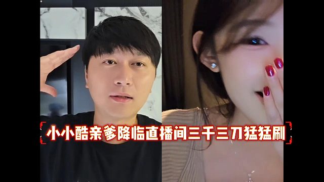 小小酷亲爹降临直播间三千三刀猛猛刷