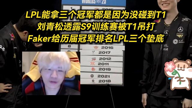 LPL能拿三冠是因为没碰到T1，刘青松透露S9训练赛被T1吊打，Faker给历届冠军排名LPL三个