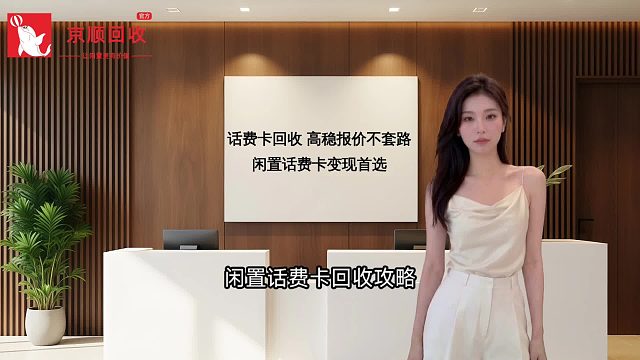 话费卡回收｜高稳报价不套路，闲置话费卡变现首选