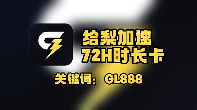 收藏备用｜给梨加速口令兑换码 72H 时长全流程