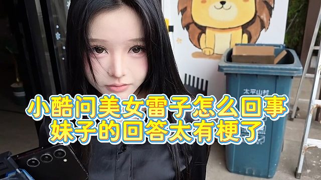 【小小小酷哥】小酷问美女雷子怎么回事 妹子的回答太有梗了