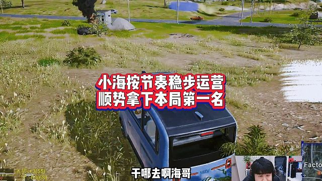 小海按节奏稳步运营，顺势拿下本局第一名