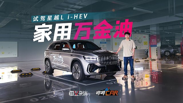 试驾星越L i-HEV，油耗3.8L，大空间，家用很合适