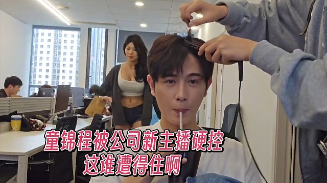 童锦程被公司新主播硬控，这谁顶得住