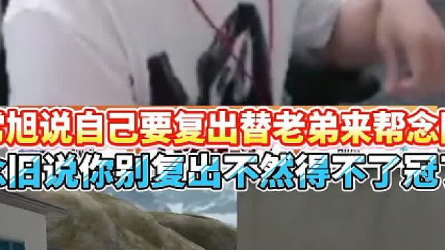 常旭说自己要复出