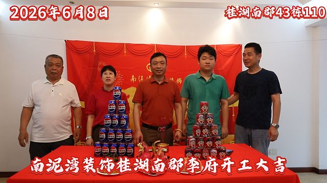2026.6.8南泥湾桂湖南郡李府开工大吉！