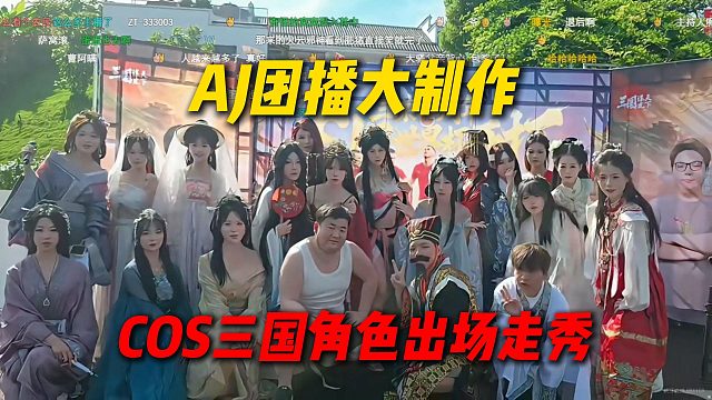 AJ团播三谋主题，全员女主播COS三国角色出场，这次真是大制作