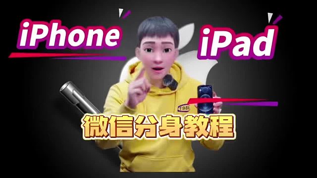 苹果微信分身的教程