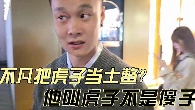 酷老六都笑死了！虎子认出品牌惊呆不凡？
