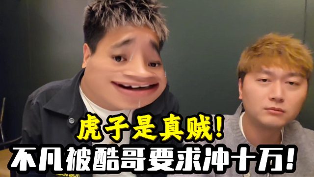 虎子见势不妙立马就跑！不凡被酷哥要求冲十万！