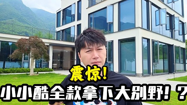 小小酷全款拿下大别野！？
